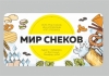 Мир Снеков